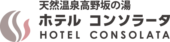 和歌山県新宮市の天然温泉でゆったりするならホテル　コンソラータ